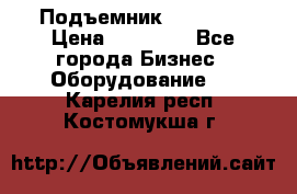 Подъемник PEAK 208 › Цена ­ 89 000 - Все города Бизнес » Оборудование   . Карелия респ.,Костомукша г.